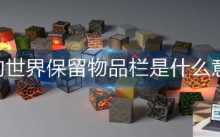 我的世界保留物品栏是什么意思