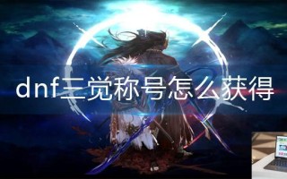 dnf三觉称号怎么获得