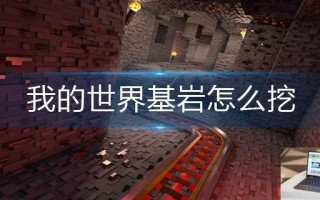 我的世界基岩怎么挖