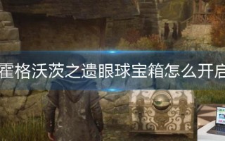 霍格沃茨之遗眼球宝箱怎么开启