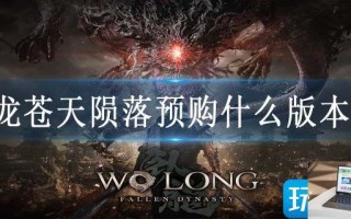 卧龙苍天陨落预购什么版本好