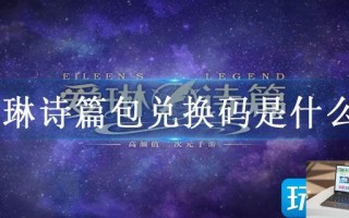 爱琳诗篇包兑换码是什么