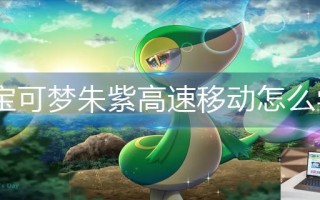 宝可梦朱紫高速移动怎么学
