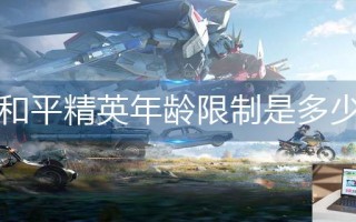 和平精英年龄限制是多少