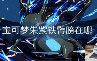 宝可梦朱紫铁臂膀在哪