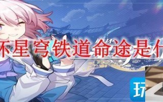 崩坏星穹铁道命途是什么意思