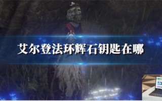 艾尔登法环辉石钥匙在哪