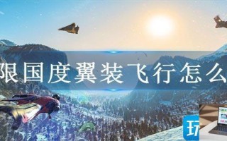 极限国度翼装飞行怎么飞
