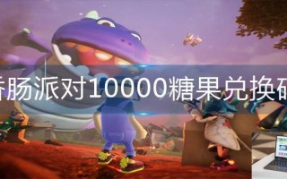 香肠派对10000糖果兑换码