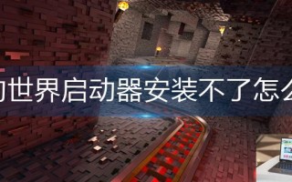 我的世界启动器安装不了怎么办