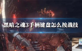 黑暗之魂3手柄键盘怎么按战技