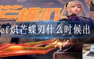 cf炽芒蝶刃什么时候出