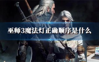 巫师3魔法灯正确顺序是什么