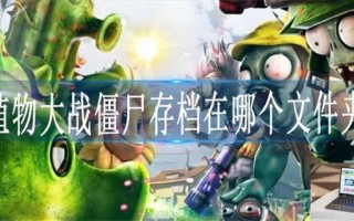 植物大战僵尸存档在哪个文件夹