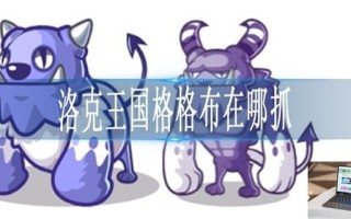 洛克王国格格布在哪抓