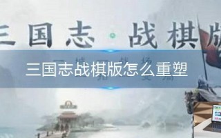 三国志战棋版怎么重塑