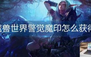 魔兽世界警觉魔印怎么获得