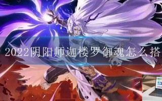 2022阴阳师迦楼罗御魂怎么搭