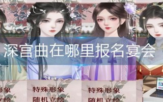 深宫曲在哪里报名宴会