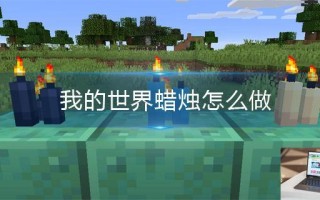 我的世界蜡烛怎么做