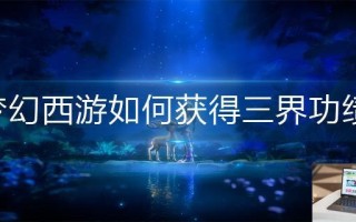 梦幻西游如何获得三界功绩