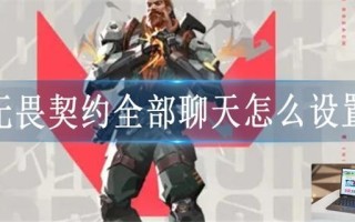 无畏契约全部聊天怎么设置
