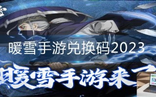 暖雪手游兑换码2023