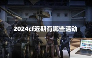 2024cf近期有哪些活动