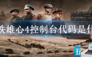 钢铁雄心4控制台代码是什么 钢铁雄心4控制台代码是什么