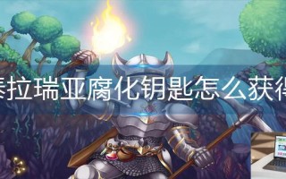 泰拉瑞亚腐化钥匙怎么获得 泰拉瑞亚腐化钥匙怎么获得