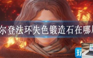 艾尔登法环失色锻造石在哪刷