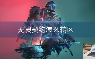 无畏契约怎么转区