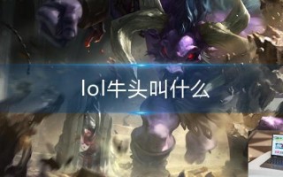 lol牛头叫什么