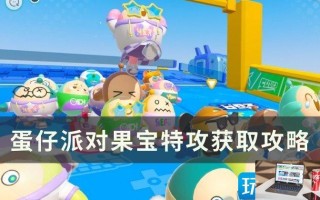 蛋仔派对果宝特攻在哪获得
