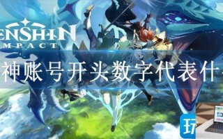 原神账号开头数字代表什么