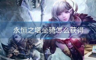 永恒之塔坐骑怎么获得