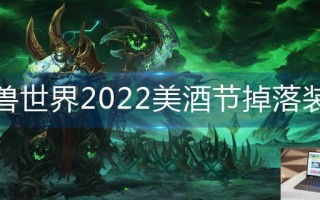 魔兽世界2022美酒节掉落哪些装备