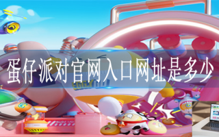 蛋仔派对官网入口网址是多少