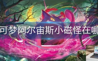 宝可梦阿尔宙斯小磁怪在哪抓