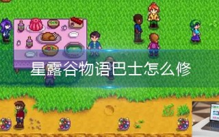 星露谷物语巴士怎么修