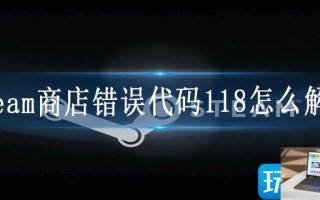 steam商店错误代码118怎么解决