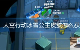 太空行动冰雪公主皮肤怎么获得