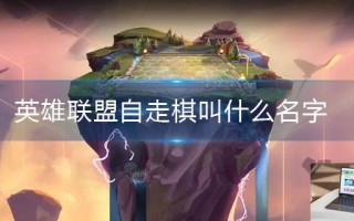 英雄联盟自走棋叫什么名字