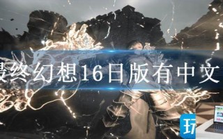 最终幻想16日版有中文吗