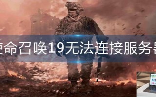 使命召唤19无法连接服务器怎么办