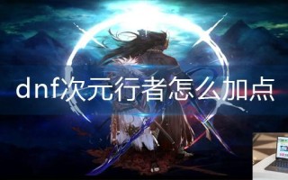 dnf次元行者怎么加点