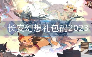 长安幻想礼包码2023