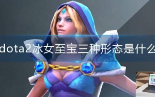 dota2冰女至宝三种形态是什么