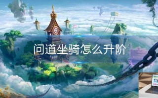 问道坐骑怎么升阶