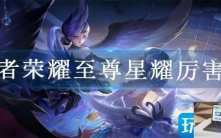 王者荣耀至尊星耀厉害吗 王者荣耀至尊星耀厉害吗